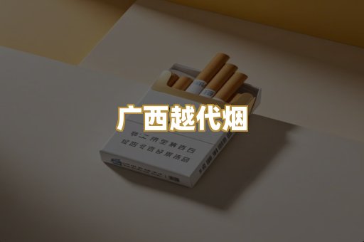 免税外烟爆珠